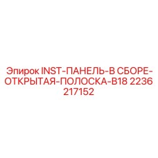 2236217152 INST-ПАНЕЛЬ-В СБОРЕ-ОТКРЫТАЯ-ПОЛОСКА-B18 Epiroc