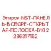 2236217152 INST-ПАНЕЛЬ-В СБОРЕ-ОТКРЫТАЯ-ПОЛОСКА-B18 Epiroc