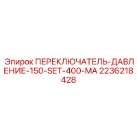 Epiroc 2236218428 ПЕРЕКЛЮЧАТЕЛЬ-ДАВЛЕНИЕ-150-SET-400-MA