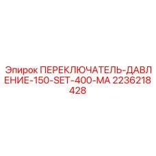 Epiroc 2236218428 ПЕРЕКЛЮЧАТЕЛЬ-ДАВЛЕНИЕ-150-SET-400-MA