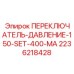 Epiroc 2236218428 ПЕРЕКЛЮЧАТЕЛЬ-ДАВЛЕНИЕ-150-SET-400-MA