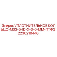 2236218446 УПЛОТНИТЕЛЬНОЕ КОЛЬЦО-M33-5-ID-X-3-0-MM-ПТФЭ Epiroc