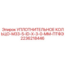 2236218446 УПЛОТНИТЕЛЬНОЕ КОЛЬЦО-M33-5-ID-X-3-0-MM-ПТФЭ Epiroc