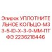 2236218446 УПЛОТНИТЕЛЬНОЕ КОЛЬЦО-M33-5-ID-X-3-0-MM-ПТФЭ Epiroc