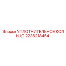 2236218454 УПЛОТНИТЕЛЬНОЕ КОЛЬЦО Epiroc