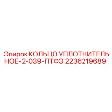 2236219689 КОЛЬЦО УПЛОТНИТЕЛЬНОЕ-2-039-ПТФЭ Epiroc