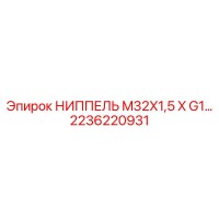 2236220931 НИППЕЛЬ M32X1,5 X G1… Epiroc