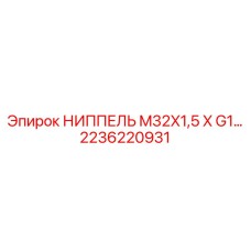 2236220931 НИППЕЛЬ M32X1,5 X G1… Epiroc