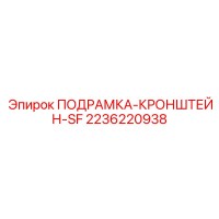 2236220938 ПОДРАМКА-КРОНШТЕЙН-SF Epiroc