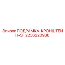 Узел подрамка-кронштейн SF Epiroc 2236220938 - оригинальная деталь для стабилизации бурового оборудования