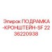 Узел подрамка-кронштейн SF Epiroc 2236220938 - оригинальная деталь для стабилизации бурового оборудования