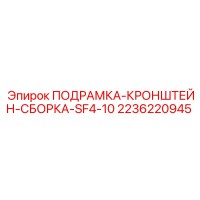 2236220945 ПОДРАМКА-КРОНШТЕЙН-СБОРКА-SF4-10 Epiroc