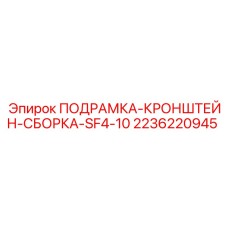 Сборка подрамка-кронштейн SF4-10 Epiroc 2236220945 - оригинальный узел для бурового оборудования