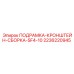 Сборка подрамка-кронштейн SF4-10 Epiroc 2236220945 - оригинальный узел для бурового оборудования