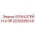 Кронштейн CD5 Epiroc 2236220949 - оригинальная деталь для крепления бурового оборудования