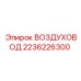 2236226300 ВОЗДУХОВОД Epiroc