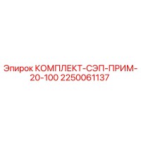 2250061137 КОМПЛЕКТ-СЭП-ПРИМ-20-100 Epiroc