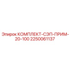 Комплект СЭП ПРИМ 20-100 Epiroc, артикул 2250061137, для герметизации бурового оборудования