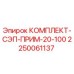 Комплект СЭП ПРИМ 20-100 Epiroc, артикул 2250061137, для герметизации бурового оборудования