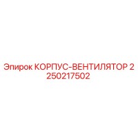 2250217502 КОРПУС-ВЕНТИЛЯТОР Epiroc
