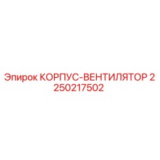 2250217502 КОРПУС-ВЕНТИЛЯТОР Epiroc