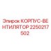 2250217502 КОРПУС-ВЕНТИЛЯТОР Epiroc