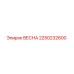 2250232600 ВЕСНА Epiroc