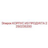 2250235200 КОРПУС ИЗ ПРОДУКТА Epiroc