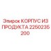 2250235200 КОРПУС ИЗ ПРОДУКТА Epiroc
