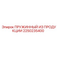 2250235400 ПРУЖИННЫЙ ИЗ ПРОДУКЦИИ Epiroc