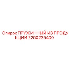 2250235400 ПРУЖИННЫЙ ИЗ ПРОДУКЦИИ Epiroc
