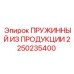 2250235400 ПРУЖИННЫЙ ИЗ ПРОДУКЦИИ Epiroc