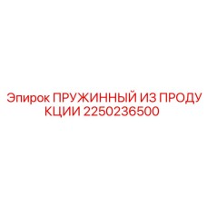 2250236500 ПРУЖИННЫЙ ИЗ ПРОДУКЦИИ Epiroc