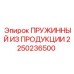 2250236500 ПРУЖИННЫЙ ИЗ ПРОДУКЦИИ Epiroc