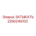 Оригинальный затыкатель Epiroc 2250246102