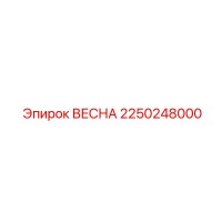 2250248000 ВЕСНА Epiroc