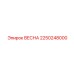2250248000 ВЕСНА Epiroc