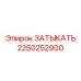 Оригинальный затыкатель Epiroc 2250252900