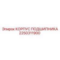 2250311900 КОРПУС ПОДШИПНИКА Epiroc