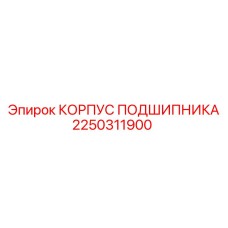 2250311900 КОРПУС ПОДШИПНИКА Epiroc