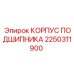 2250311900 КОРПУС ПОДШИПНИКА Epiroc
