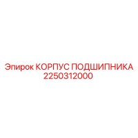 2250312000 КОРПУС ПОДШИПНИКА Epiroc