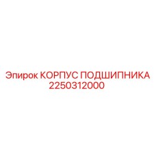 2250312000 КОРПУС ПОДШИПНИКА Epiroc