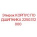 2250312000 КОРПУС ПОДШИПНИКА Epiroc