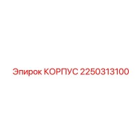2250313100 КОРПУС Epiroc