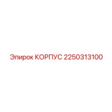 2250313100 КОРПУС Epiroc