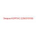 2250313100 КОРПУС Epiroc