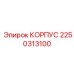 2250313100 КОРПУС Epiroc