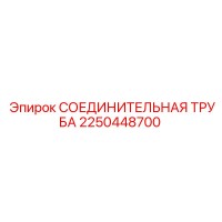 2250448700 СОЕДИНИТЕЛЬНАЯ ТРУБА (Epiroc)