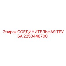 2250448700 СОЕДИНИТЕЛЬНАЯ ТРУБА (Epiroc)